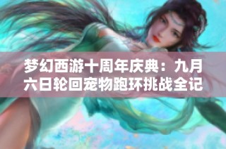 梦幻西游十周年庆典：九月六日轮回宠物跑环挑战全记录