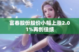 富春股份股价小幅上涨2.01%再创佳绩