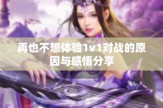 再也不想体验1v1对战的原因与感悟分享