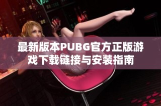 最新版本PUBG官方正版游戏下载链接与安装指南