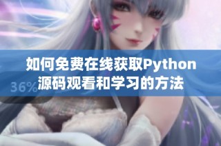 如何免费在线获取Python源码观看和学习的方法