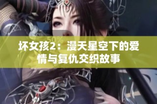 坏女孩2：漫天星空下的爱情与复仇交织故事