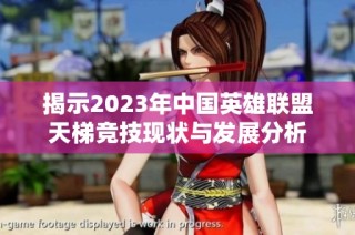 揭示2023年中国英雄联盟天梯竞技现状与发展分析