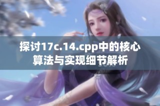 探讨17c.14.cpp中的核心算法与实现细节解析