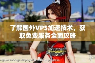 了解国外VPS加速技术，获取免费服务全面攻略