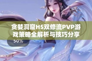 贪婪洞窟H5双修流PVP游戏策略全解析与技巧分享