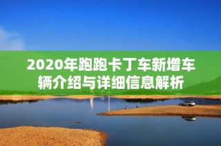 2020年跑跑卡丁车新增车辆介绍与详细信息解析