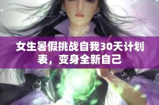 女生暑假挑战自我30天计划表，变身全新自己