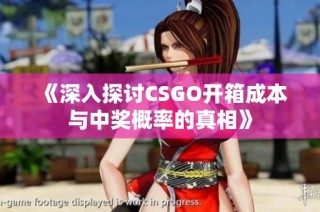 《深入探讨CSGO开箱成本与中奖概率的真相》