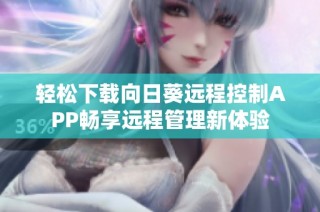 轻松下载向日葵远程控制APP畅享远程管理新体验