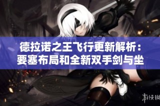 德拉诺之王飞行更新解析：要塞布局和全新双手剑与坐骑介绍