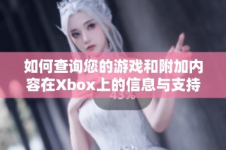 如何查询您的游戏和附加内容在Xbox上的信息与支持
