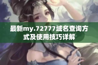 最新my.72777域名查询方式及使用技巧详解