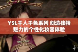 YSL千人千色系列 创造独特魅力的个性化妆容体验