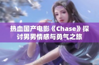 热血国产电影《Chase》探讨男男情感与勇气之旅