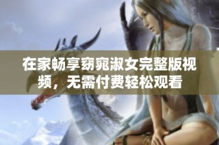 在家畅享窈窕淑女完整版视频，无需付费轻松观看