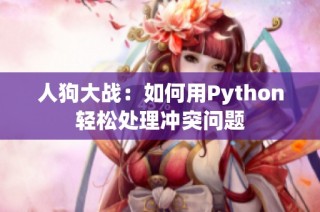 人狗大战：如何用Python轻松处理冲突问题