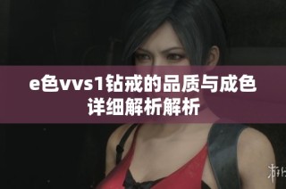 e色vvs1钻戒的品质与成色详细解析解析