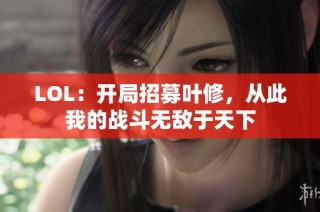 LOL：开局招募叶修，从此我的战斗无敌于天下