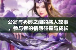 公翁与秀婷之间的感人故事，参与者的情感碰撞与成长