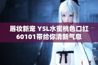 唇妆新宠 YSL水蜜桃色口红60101带给你清新气息