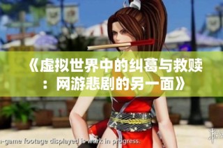 《虚拟世界中的纠葛与救赎：网游悲剧的另一面》
