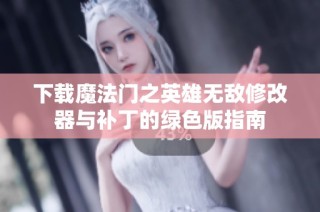 下载魔法门之英雄无敌修改器与补丁的绿色版指南