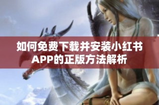 如何免费下载并安装小红书APP的正版方法解析