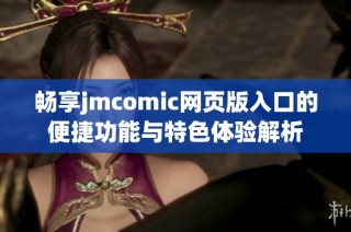 畅享jmcomic网页版入口的便捷功能与特色体验解析