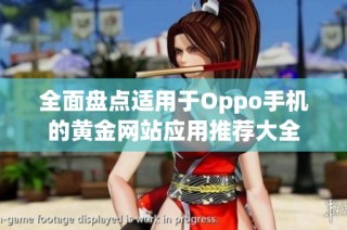 全面盘点适用于Oppo手机的黄金网站应用推荐大全