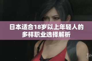 日本适合18岁以上年轻人的多样职业选择解析