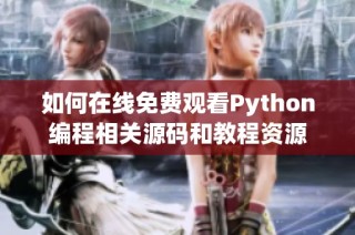 如何在线免费观看Python编程相关源码和教程资源