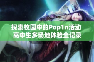 探索校园中的Pop1n活动 高中生多场地体验全记录