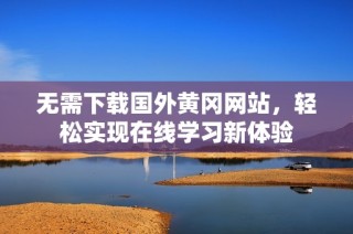 无需下载国外黄冈网站，轻松实现在线学习新体验