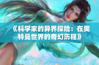 《科学家的异界探险：在奥特曼世界的奇幻历程》