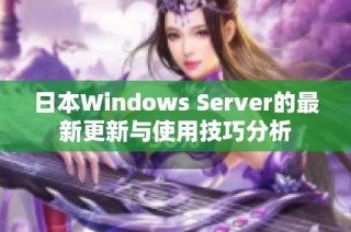 日本Windows Server的最新更新与使用技巧分析