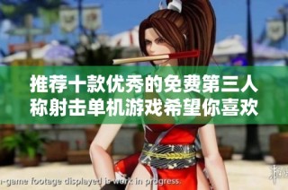 推荐十款优秀的免费第三人称射击单机游戏希望你喜欢