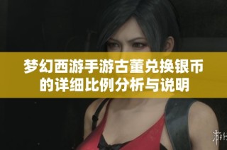 梦幻西游手游古董兑换银币的详细比例分析与说明