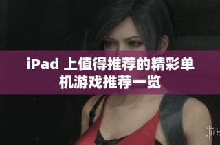iPad 上值得推荐的精彩单机游戏推荐一览