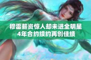 穆雷薪资惊人却未进全明星 4年合约续约再创佳绩