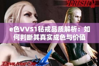 e色VVS1钻戒品质解析：如何判断其真实成色与价值