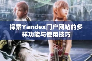 探索Yandex门户网站的多样功能与使用技巧