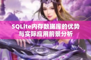 SQLite内存数据库的优势与实际应用前景分析