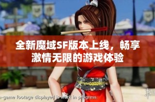 全新魔域SF版本上线，畅享激情无限的游戏体验