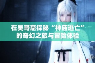 在吴哥窟探秘“神庙逃亡”的奇幻之旅与冒险体验
