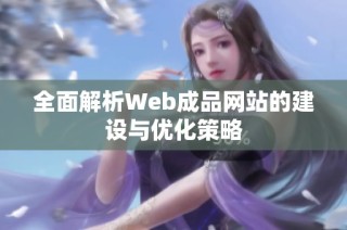 全面解析Web成品网站的建设与优化策略