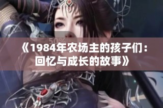 《1984年农场主的孩子们：回忆与成长的故事》