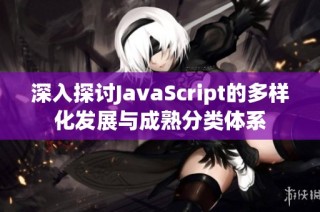 深入探讨JavaScript的多样化发展与成熟分类体系