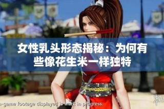 女性乳头形态揭秘：为何有些像花生米一样独特