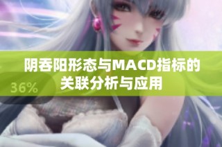 阴吞阳形态与MACD指标的关联分析与应用